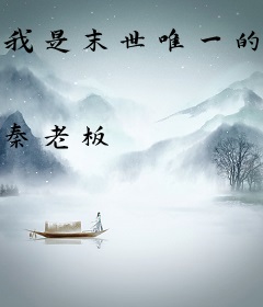 我是末世唯一的男人