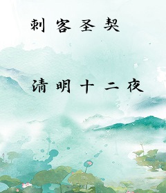 刺客圣契