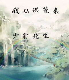 我从洪荒来