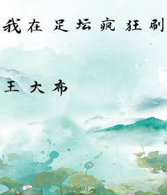 我在足坛疯狂刷钱