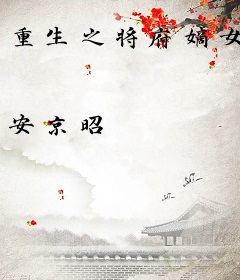 重生之将府嫡女