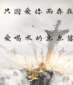 只因爱你而存在
