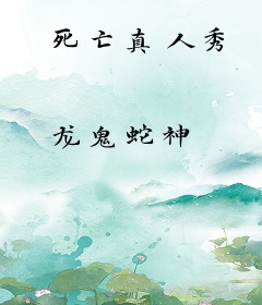 死亡真人秀