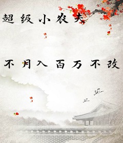 超级小农夫