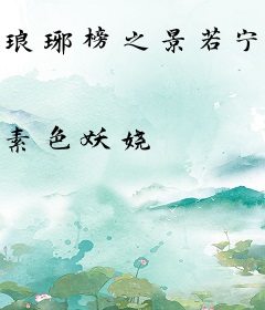 琅琊榜之景若宁兰