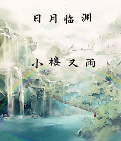 日月临渊