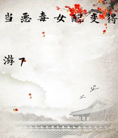 当恶毒女配变得认真了