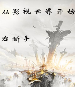 从影视世界开始当反派