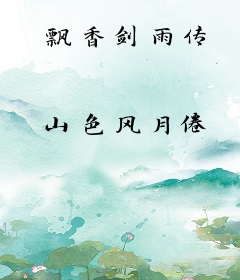飘香剑雨传