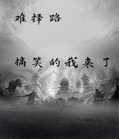 难择路