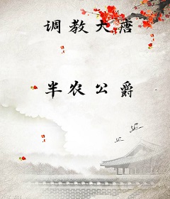 调教大唐