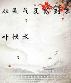 从灵气复苏到末法时代