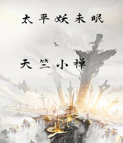 太平妖未眠