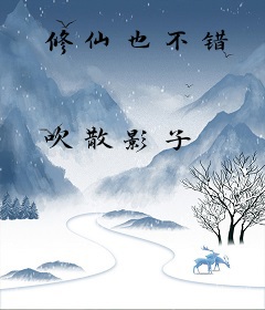 修仙也不错