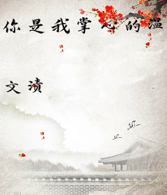 你是我掌心的温度