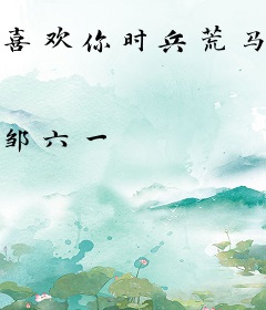 喜欢你时兵荒马乱