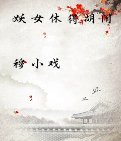 妖女休得胡闹