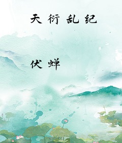 天衍乱纪