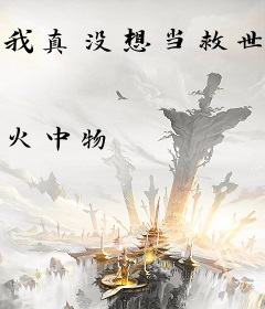 我真没想当救世主啊