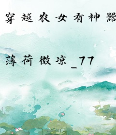 穿越农女有神器