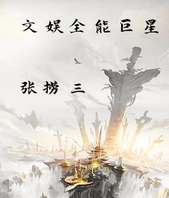 文娱全能巨星
