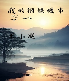 我的钢铁城市