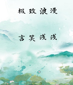 极致浪漫