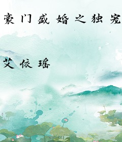 豪门盛婚之独宠娇妻