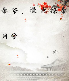 秦爷，慢点撩秦肆寒褚星梨