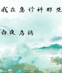 我在急诊科那些年