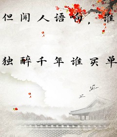 但闻人语响，谁家郝欢乐