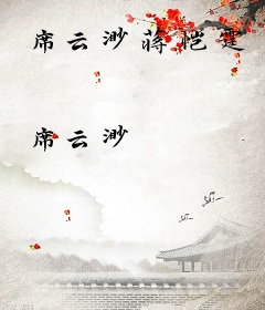 席云渺蒋恺霆