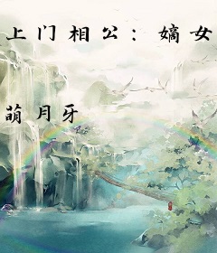 上门相公：嫡女捧上天
