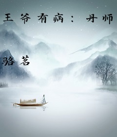 王爷有病：丹师小姐要炼药