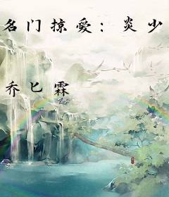 名门掠爱：炎少甜宠小娇妻