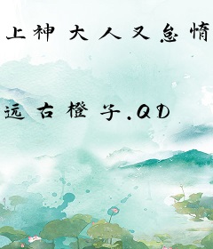 上神大人又怠惰了