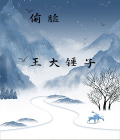 偷脸