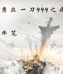 秀在一刀999之后