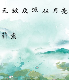 无敌反派从月亮炸了开始