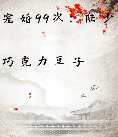 宠婚99次：陆少，挺会撩