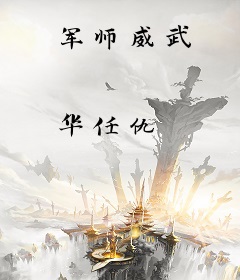 军师威武