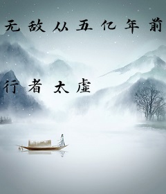 无敌从五亿年前开始