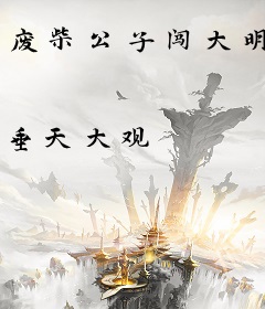 废柴公子闯大明