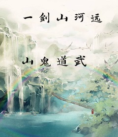 一剑山河远