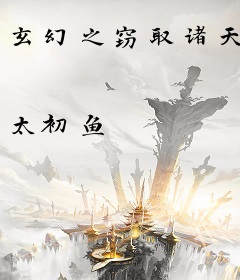 玄幻之窃取诸天