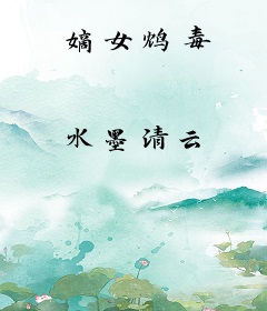 嫡女鸩毒