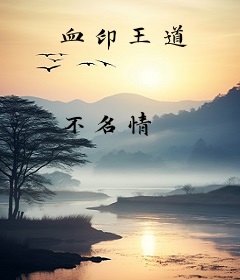 血印王道