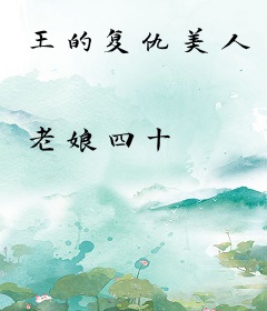 王的复仇美人