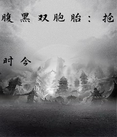腹黑双胞胎:抢个总裁做爹地
