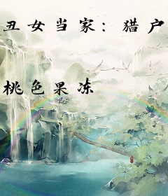 丑女当家：猎户汉子种田去